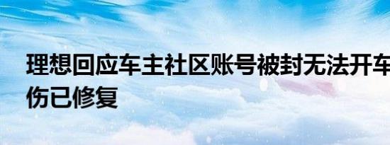 理想回应车主社区账号被封无法开车 系统误伤已修复