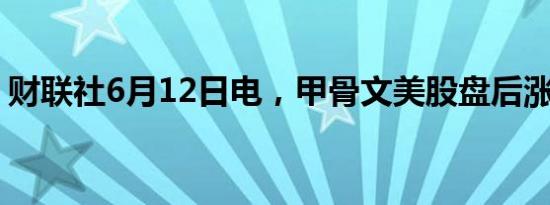 财联社6月12日电，甲骨文美股盘后涨超5%。