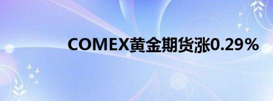 COMEX黄金期货涨0.29%