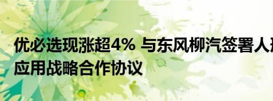 优必选现涨超4% 与东风柳汽签署人形机器人应用战略合作协议