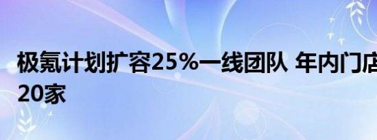 极氪计划扩容25%一线团队 年内门店数量达520家