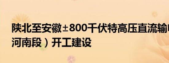 陕北至安徽±800千伏特高压直流输电工程（河南段）开工建设