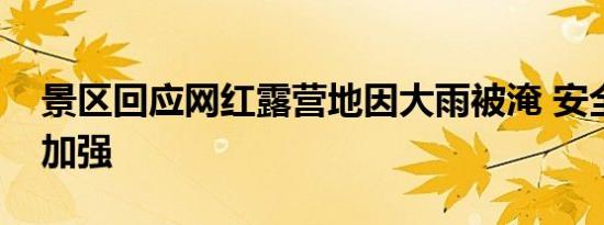 景区回应网红露营地因大雨被淹 安全预案待加强