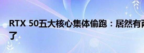 RTX 50五大核心集体偷跑：居然有两个缩水了