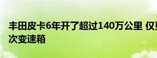 丰田皮卡6年开了超过140万公里 仅更换过一次变速箱