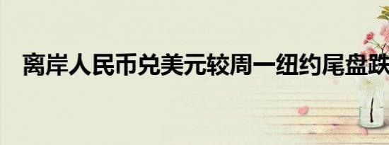 离岸人民币兑美元较周一纽约尾盘跌59点