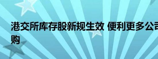 港交所库存股新规生效 便利更多公司发起回购