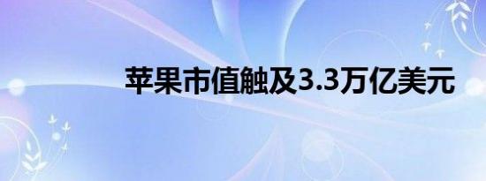 苹果市值触及3.3万亿美元