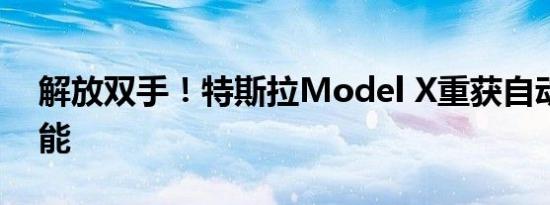 解放双手！特斯拉Model X重获自动开门功能