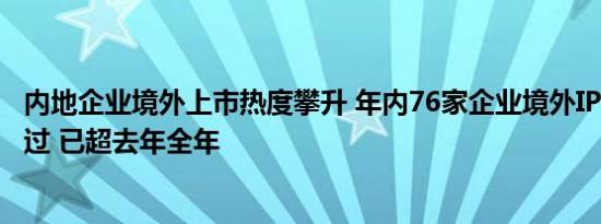 内地企业境外上市热度攀升 年内76家企业境外IPO备案获通过 已超去年全年