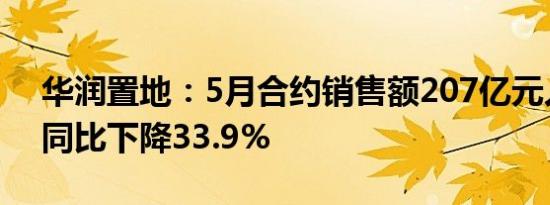 华润置地：5月合约销售额207亿元人民币，同比下降33.9%