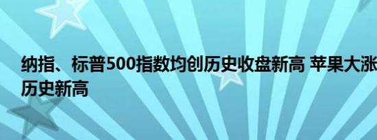 纳指、标普500指数均创历史收盘新高 苹果大涨超7%再创历史新高