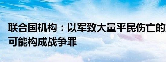 联合国机构：以军致大量平民伤亡的解救行动可能构成战争罪