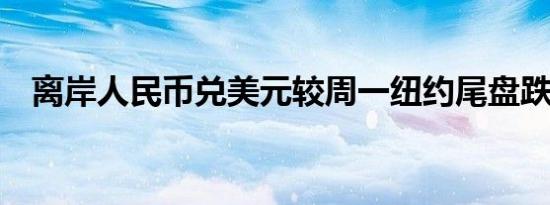 离岸人民币兑美元较周一纽约尾盘跌59点