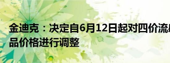 金迪克：决定自6月12日起对四价流感疫苗产品价格进行调整