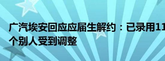 广汽埃安回应应届生解约：已录用118名，仅个别人受到调整