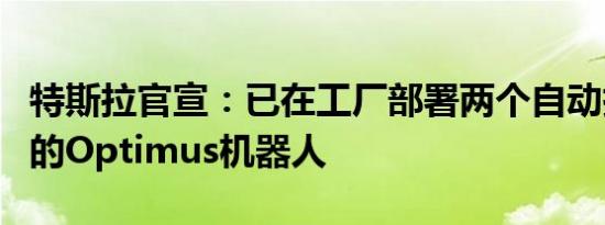 特斯拉官宣：已在工厂部署两个自动执行任务的Optimus机器人