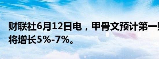 财联社6月12日电，甲骨文预计第一财季营收将增长5%-7%。