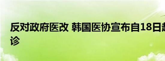 反对政府医改 韩国医协宣布自18日起集体停诊