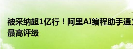 被采纳超1亿行！阿里AI编程助手通义灵码获最高评级