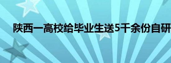 陕西一高校给毕业生送5千余份自研水果