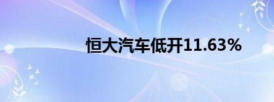 恒大汽车低开11.63%