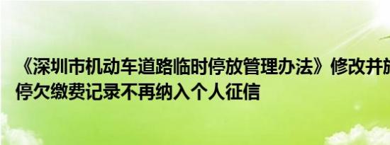 《深圳市机动车道路临时停放管理办法》修改并施行 路边临停欠缴费记录不再纳入个人征信