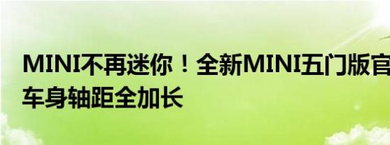 MINI不再迷你！全新MINI五门版官图发布：车身轴距全加长