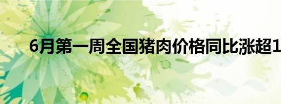 6月第一周全国猪肉价格同比涨超15%