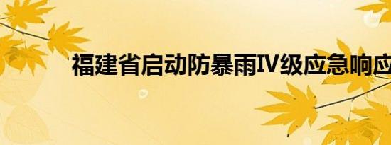 福建省启动防暴雨Ⅳ级应急响应