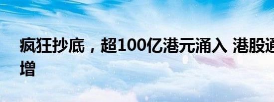 疯狂抄底，超100亿港元涌入 港股通双向激增