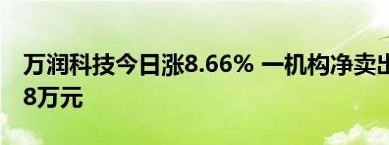 万润科技今日涨8.66% 一机构净卖出4238.98万元