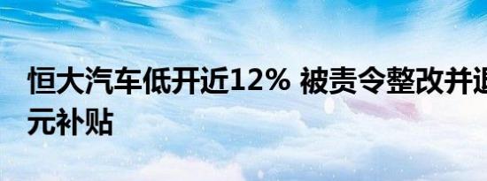 恒大汽车低开近12% 被责令整改并退回19亿元补贴