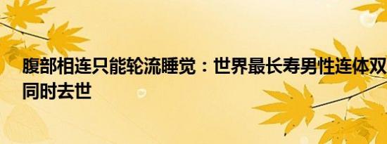 腹部相连只能轮流睡觉：世界最长寿男性连体双胞胎 68岁同时去世