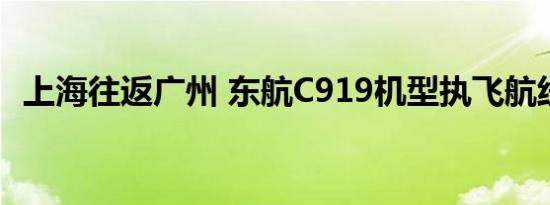 上海往返广州 东航C919机型执飞航线上新