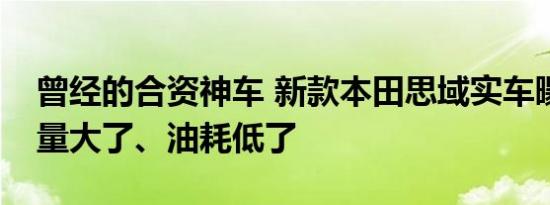 曾经的合资神车 新款本田思域实车曝光：排量大了、油耗低了