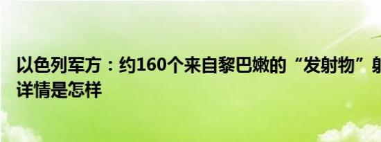 以色列军方：约160个来自黎巴嫩的“发射物”射向以北部 详情是怎样