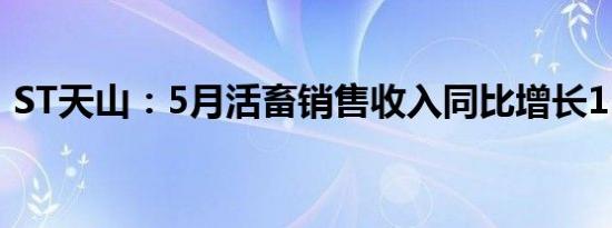 ST天山：5月活畜销售收入同比增长15.37%