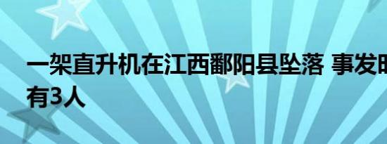 一架直升机在江西鄱阳县坠落 事发时机上载有3人