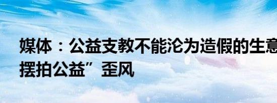 媒体：公益支教不能沦为造假的生意 警惕“摆拍公益”歪风