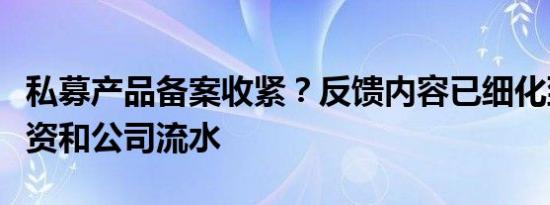 私募产品备案收紧？反馈内容已细化到员工工资和公司流水