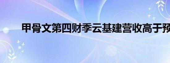 甲骨文第四财季云基建营收高于预期