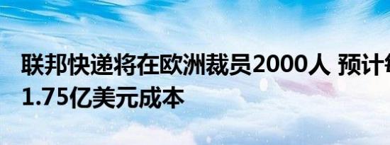 联邦快递将在欧洲裁员2000人 预计每年节省1.75亿美元成本