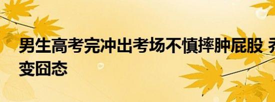 男生高考完冲出考场不慎摔肿屁股 乔丹飞踢变囧态