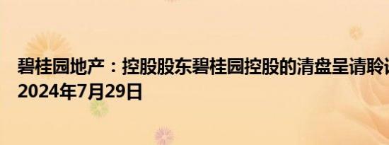 碧桂园地产：控股股东碧桂园控股的清盘呈请聆讯已延期至2024年7月29日