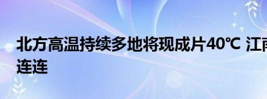 北方高温持续多地将现成片40℃ 江南华南雨连连