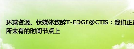 环球资源、钛媒体致辞T-EDGE@CTIS：我们正站在一个前所未有的时间节点上