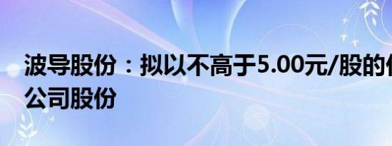 波导股份：拟以不高于5.00元/股的价格回购公司股份