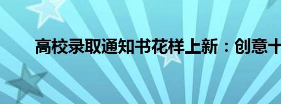 高校录取通知书花样上新：创意十足