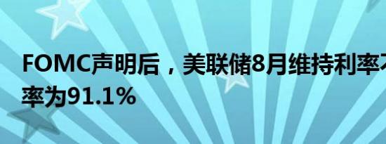 FOMC声明后，美联储8月维持利率不变的概率为91.1%